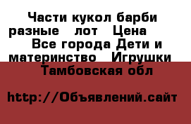 Части кукол барби разные 1 лот › Цена ­ 600 - Все города Дети и материнство » Игрушки   . Тамбовская обл.